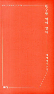 환승할 역이 없다(열린시학 정형시집 173)(반양장)