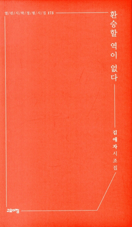 환승할 역이 없다(열린시학 정형시집 173)(반양장)