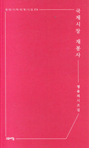 국제시장 재봉사(열린시학 정형시집 174)