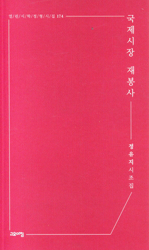국제시장 재봉사(열린시학 정형시집 174)