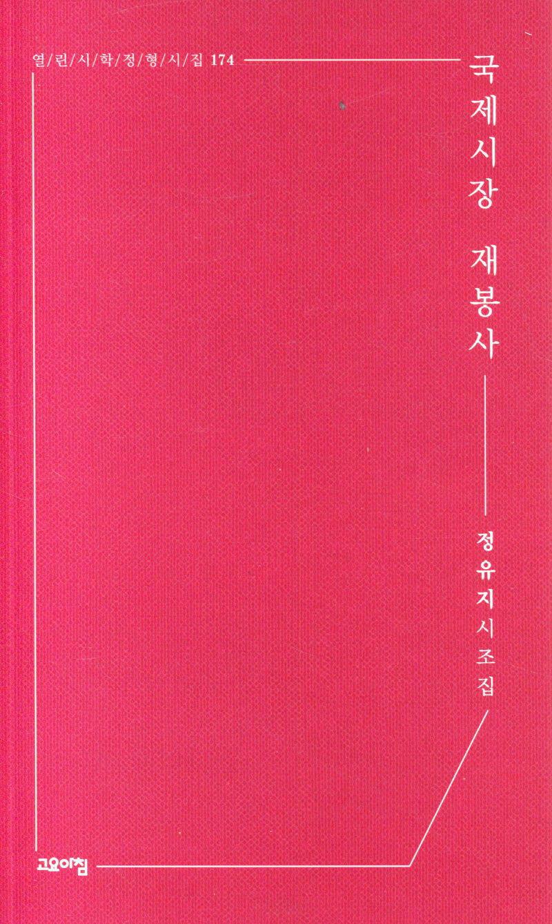 국제시장 재봉사(열린시학 정형시집 174)