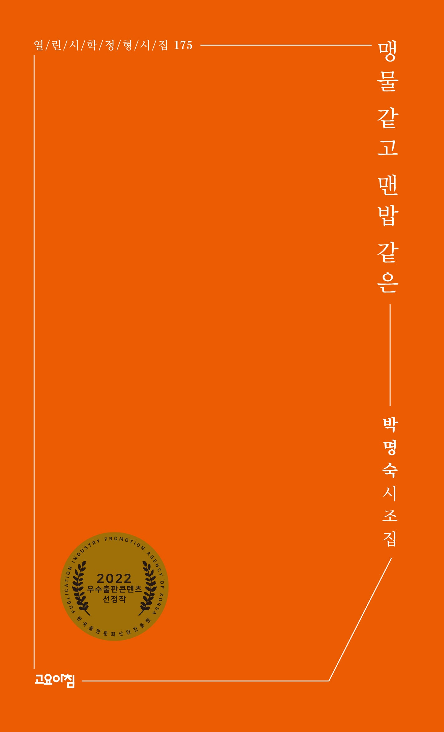 맹물 같고 맨밥 같은(열린시학 정형시집 175)