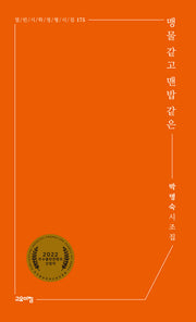 맹물 같고 맨밥 같은(열린시학 정형시집 175)