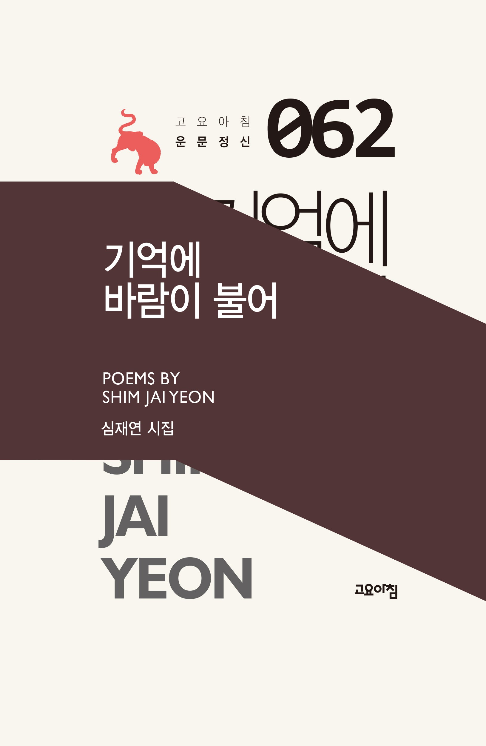 기억에 바람이 불어(고요아침 운문정신 62)(양장본 Hardcover)