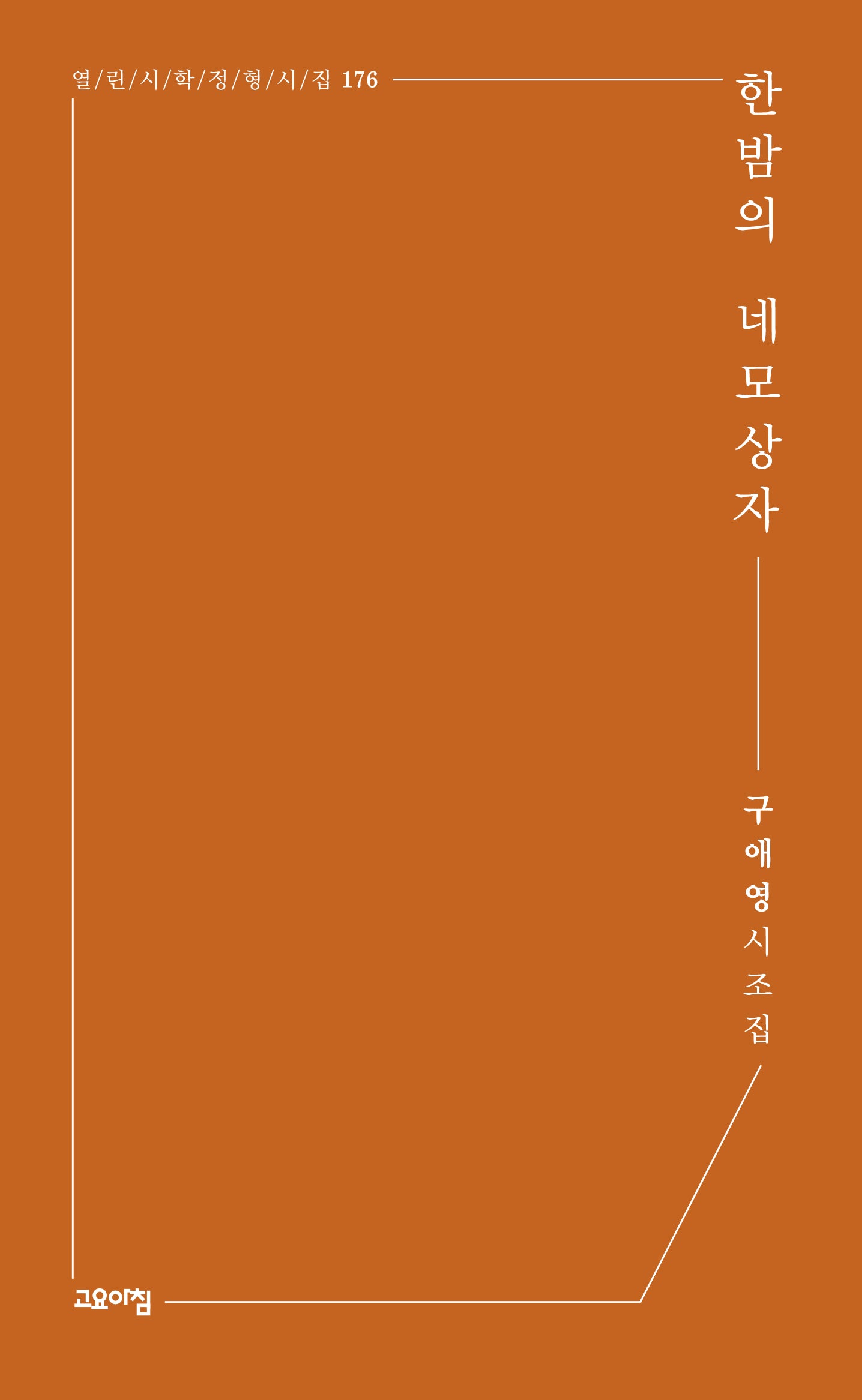 한밤의 네모상자(열린시학 정형시집 176)