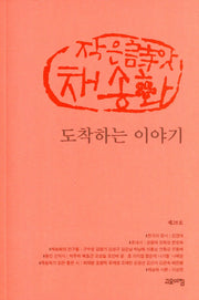 도착하는 이야기