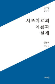 시조치료의 이론과 실제(고요아침 총서 33)