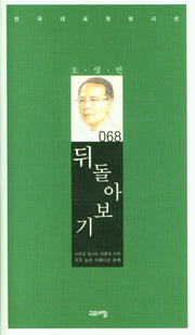 뒤돌아보기(한국대표정형시선 68)(양장본 Hardcover)