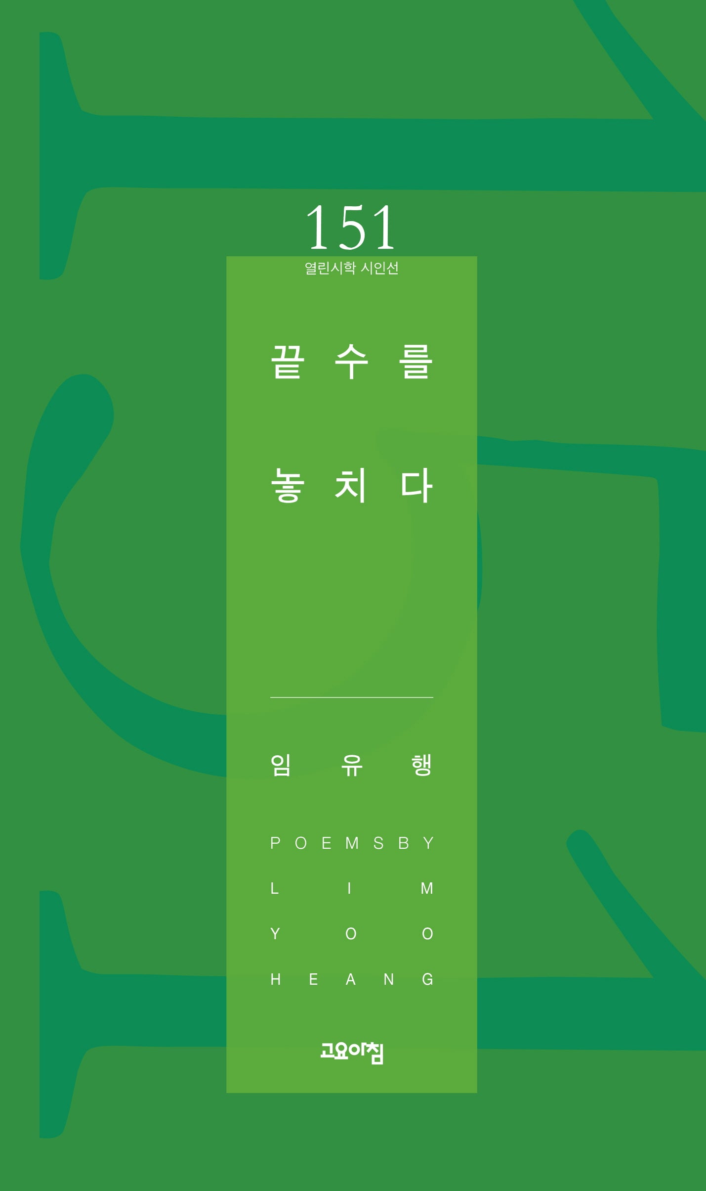 끝수를 놓치다(열린시학 시인선 151)