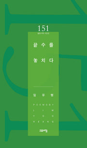 끝수를 놓치다(열린시학 시인선 151)