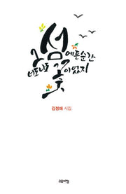 그 섬에 든 순간 너도 나도 꽃이었지