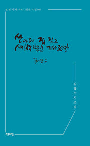 산 아래 집 짓고 새벽별을 기다린다(열린시학 시와 그림선 시집 1)