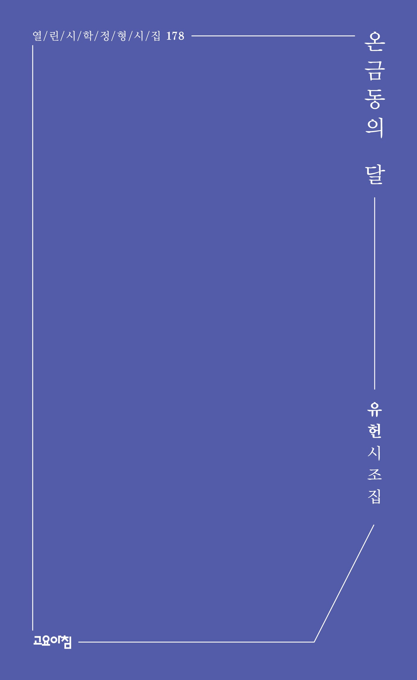 온금동의 달(열린시학 정형시집 178)