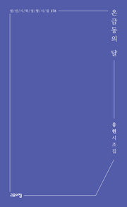 온금동의 달(열린시학 정형시집 178)
