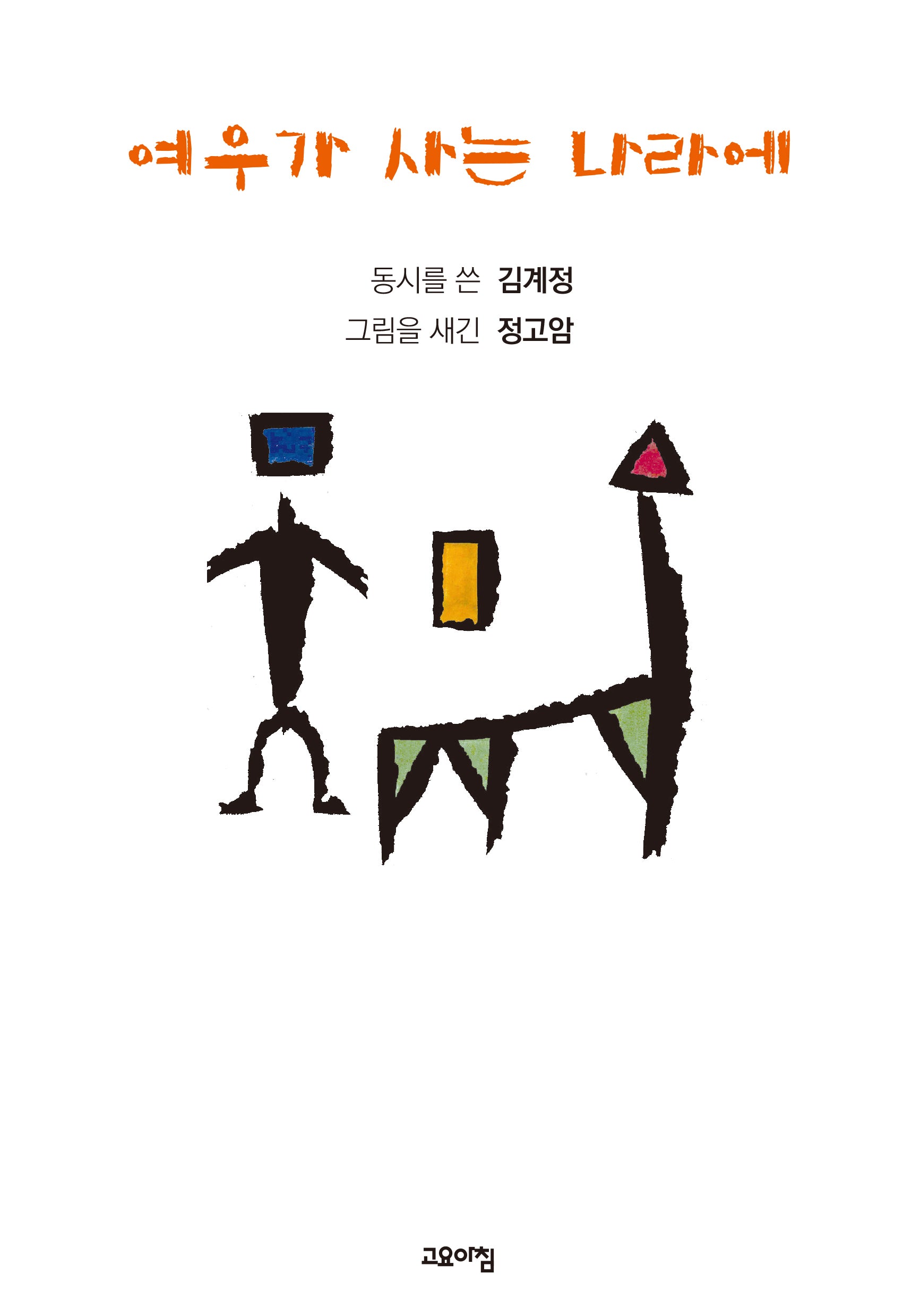 여우가 사는 나라에(양장본 Hardcover)
