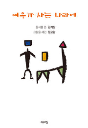 여우가 사는 나라에(양장본 Hardcover)