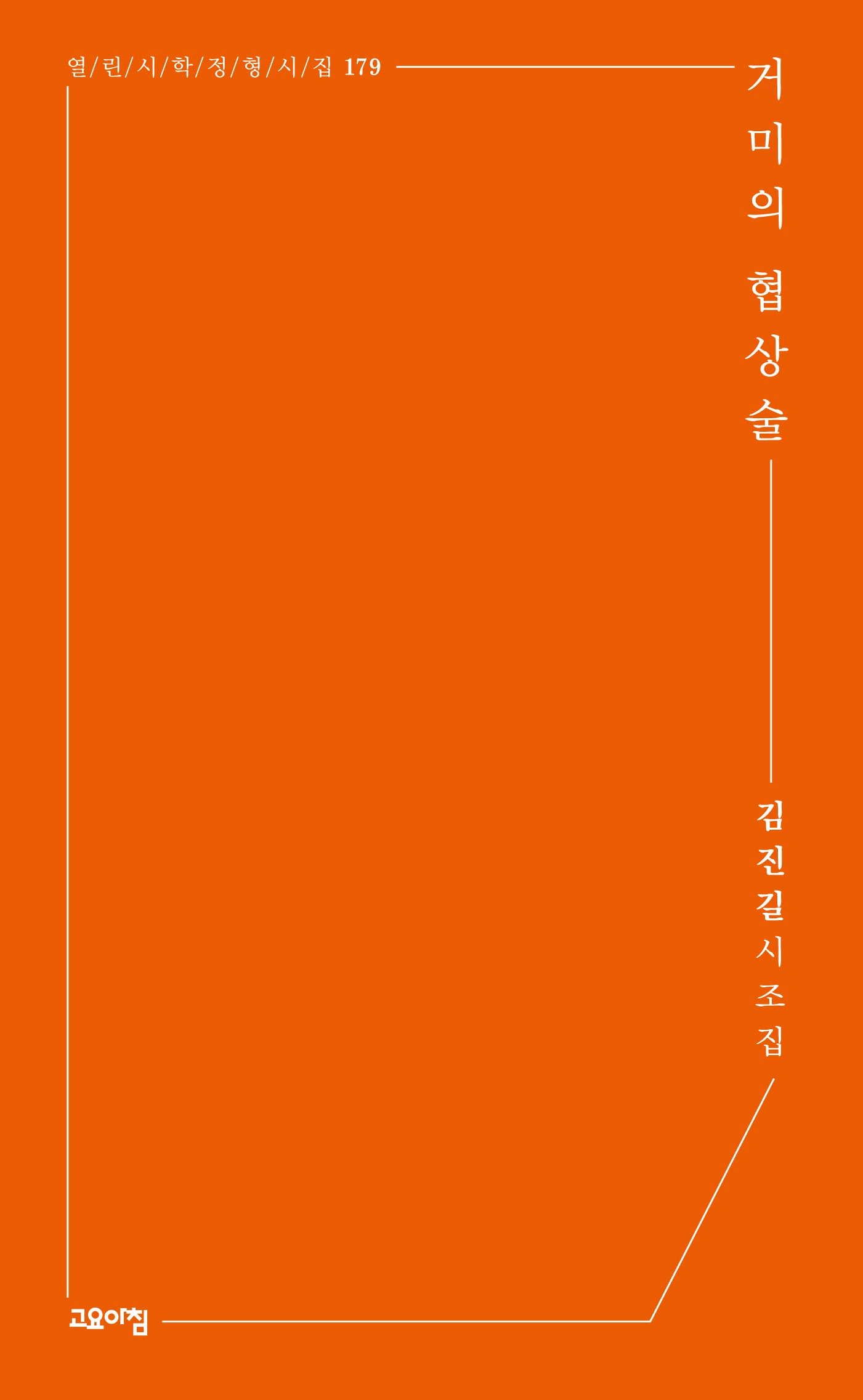 거미의 협상술(열린시학 정형시집 179)