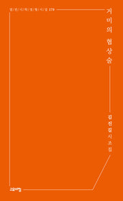 거미의 협상술(열린시학 정형시집 179)