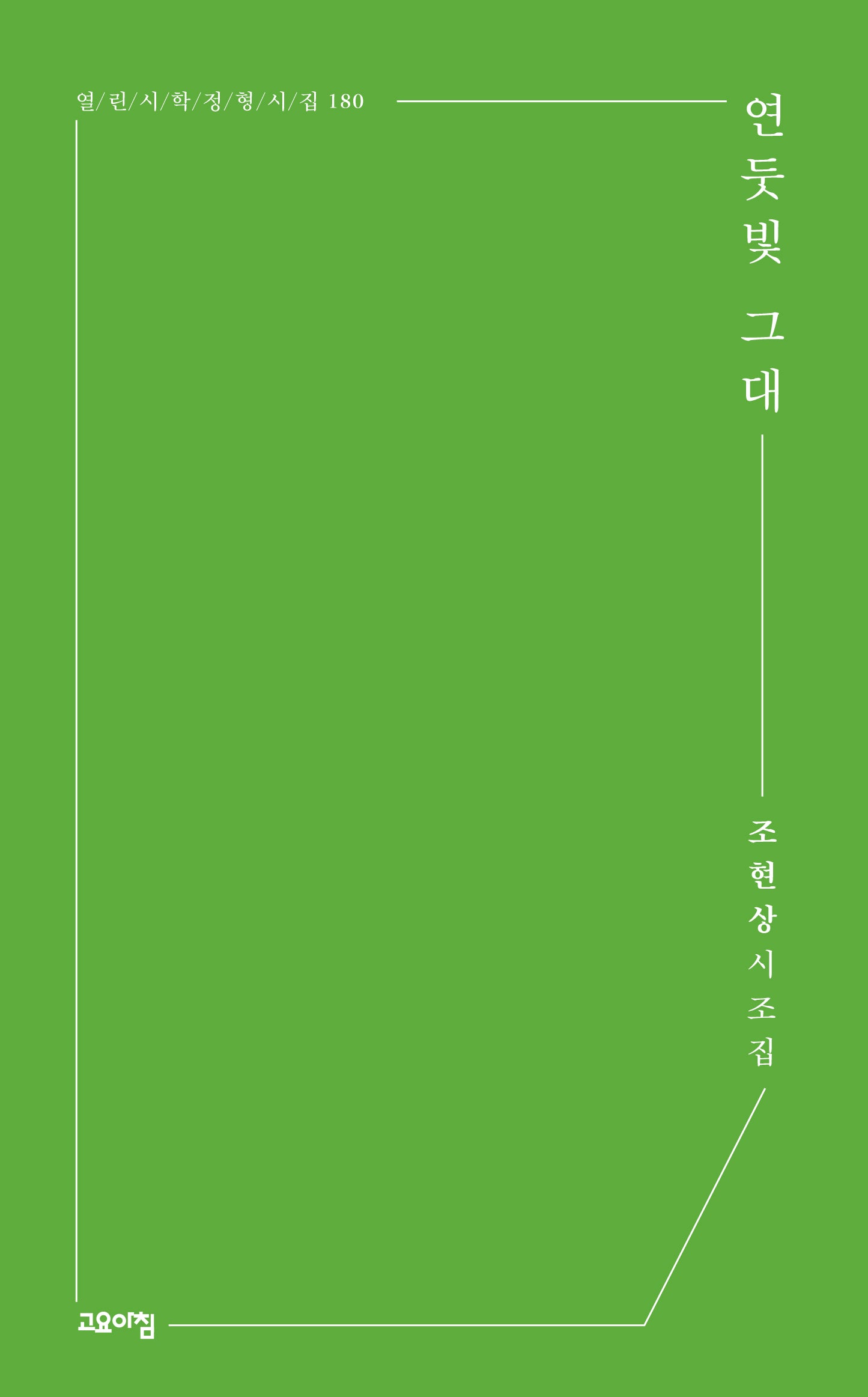 연둣빛 그대(열린시학 정형시집 180)