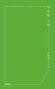연둣빛 그대(열린시학 정형시집 180)