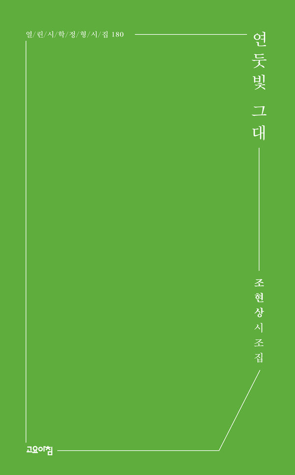 연둣빛 그대(열린시학 정형시집 180)