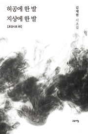 허공에 한 발 지상에 한발(초당시초 99)