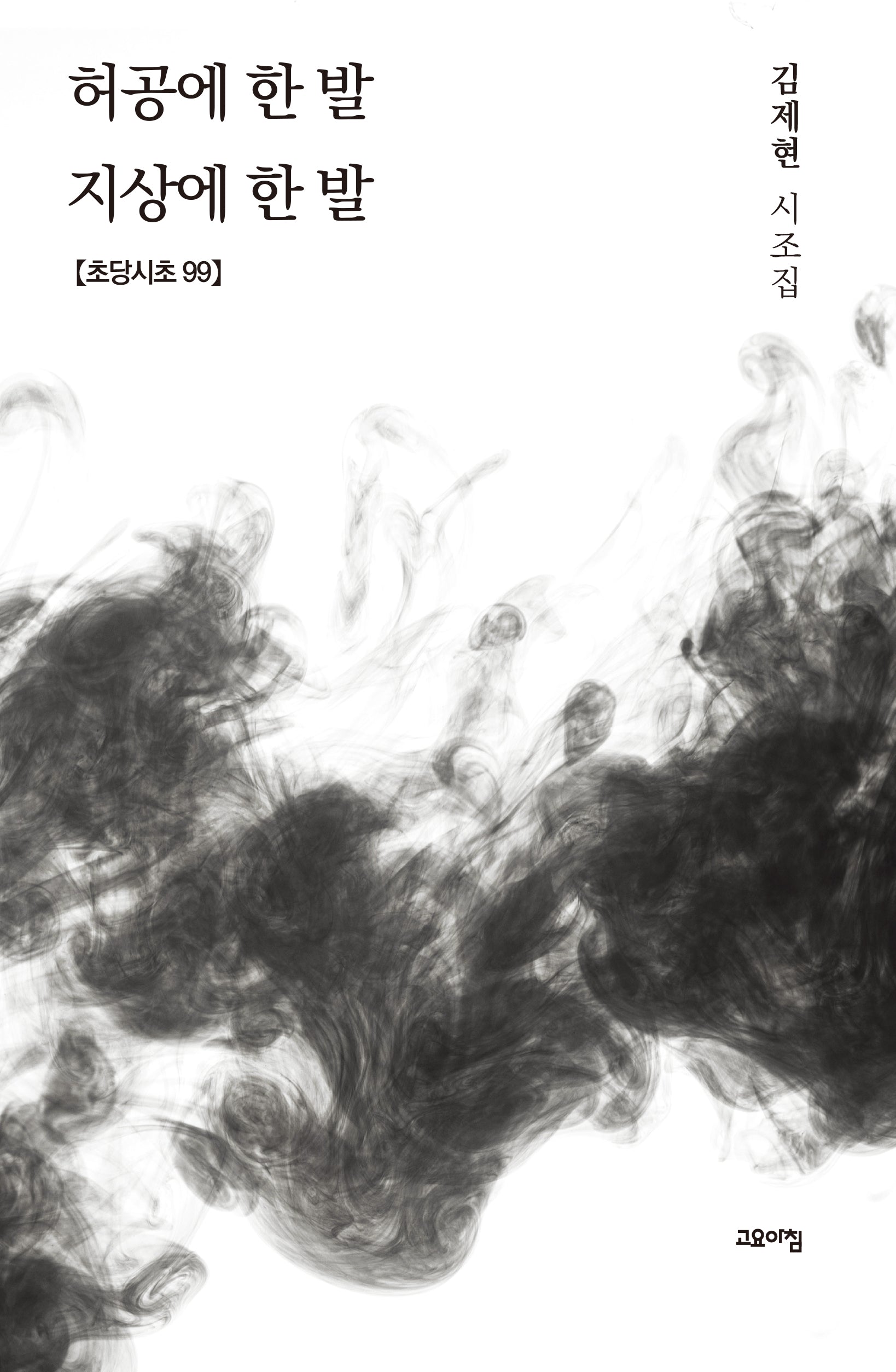 허공에 한 발 지상에 한발(초당시초 99)