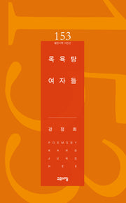 목욕탕 여자들(열린시학 시인선 153)