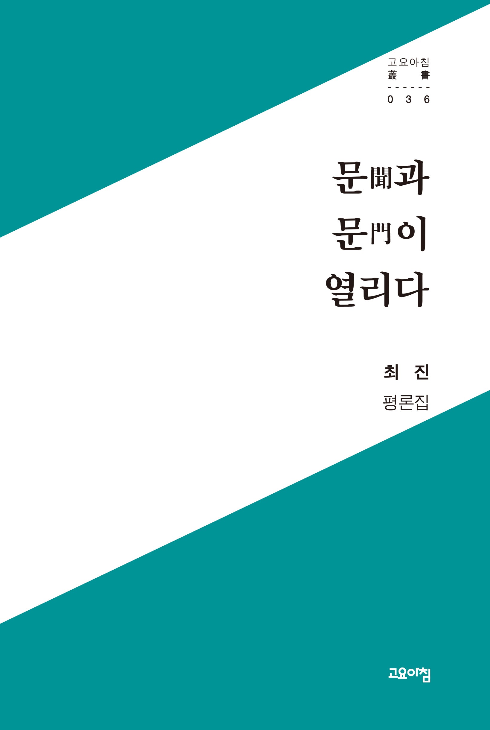 문과 문이 열리다(고요아침 총서 36)