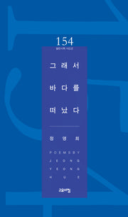 그래서 바다를 떠났다(열린시학 시인선 154)