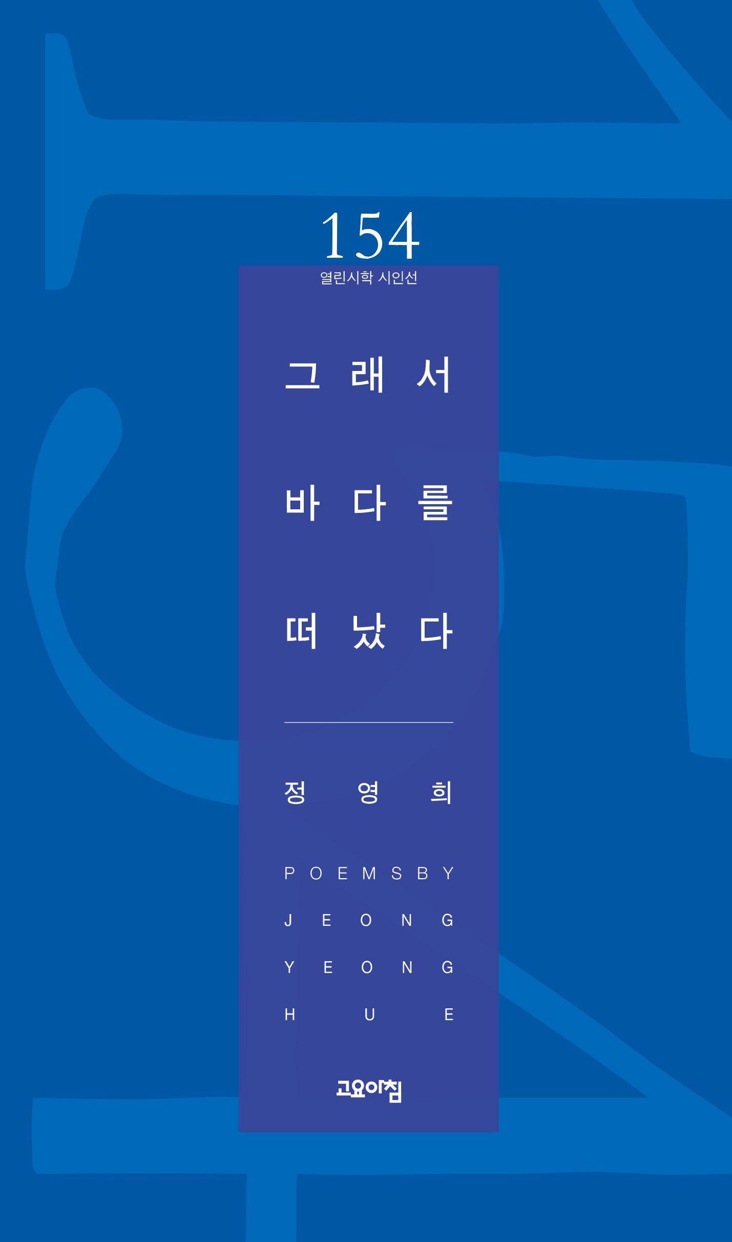 그래서 바다를 떠났다(열린시학 시인선 154)