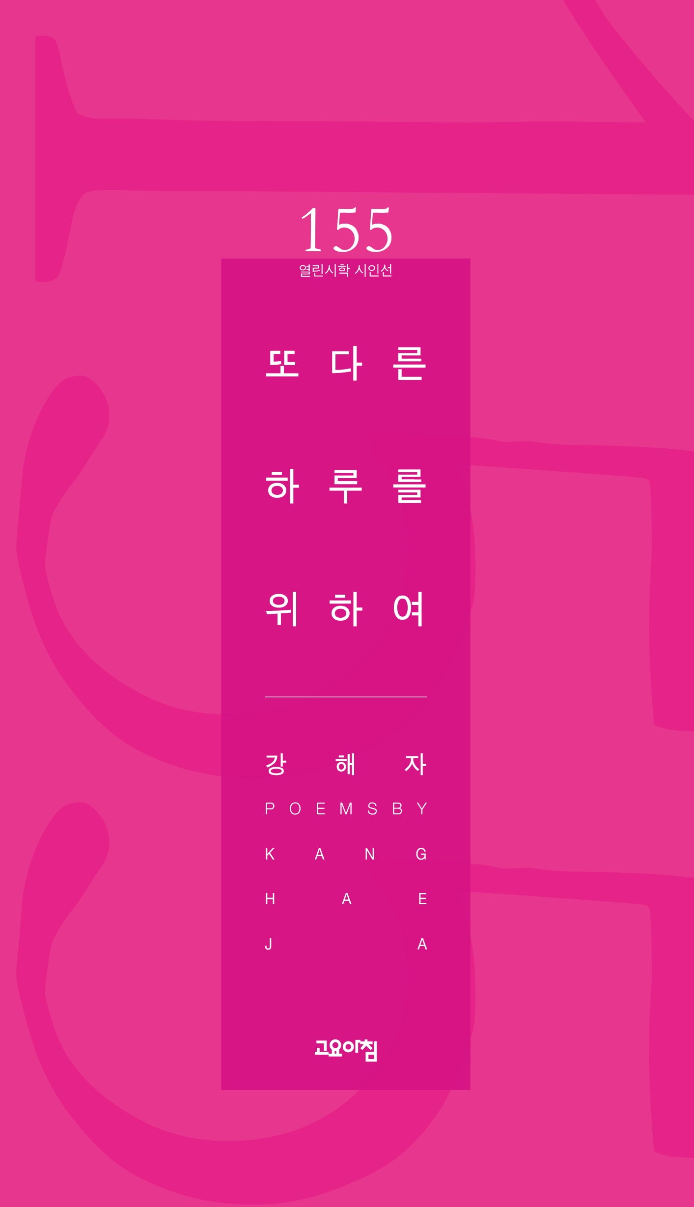 또 다른 하루를 위하여(열린시학 시인선 155)
