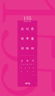 또 다른 하루를 위하여(열린시학 시인선 155)