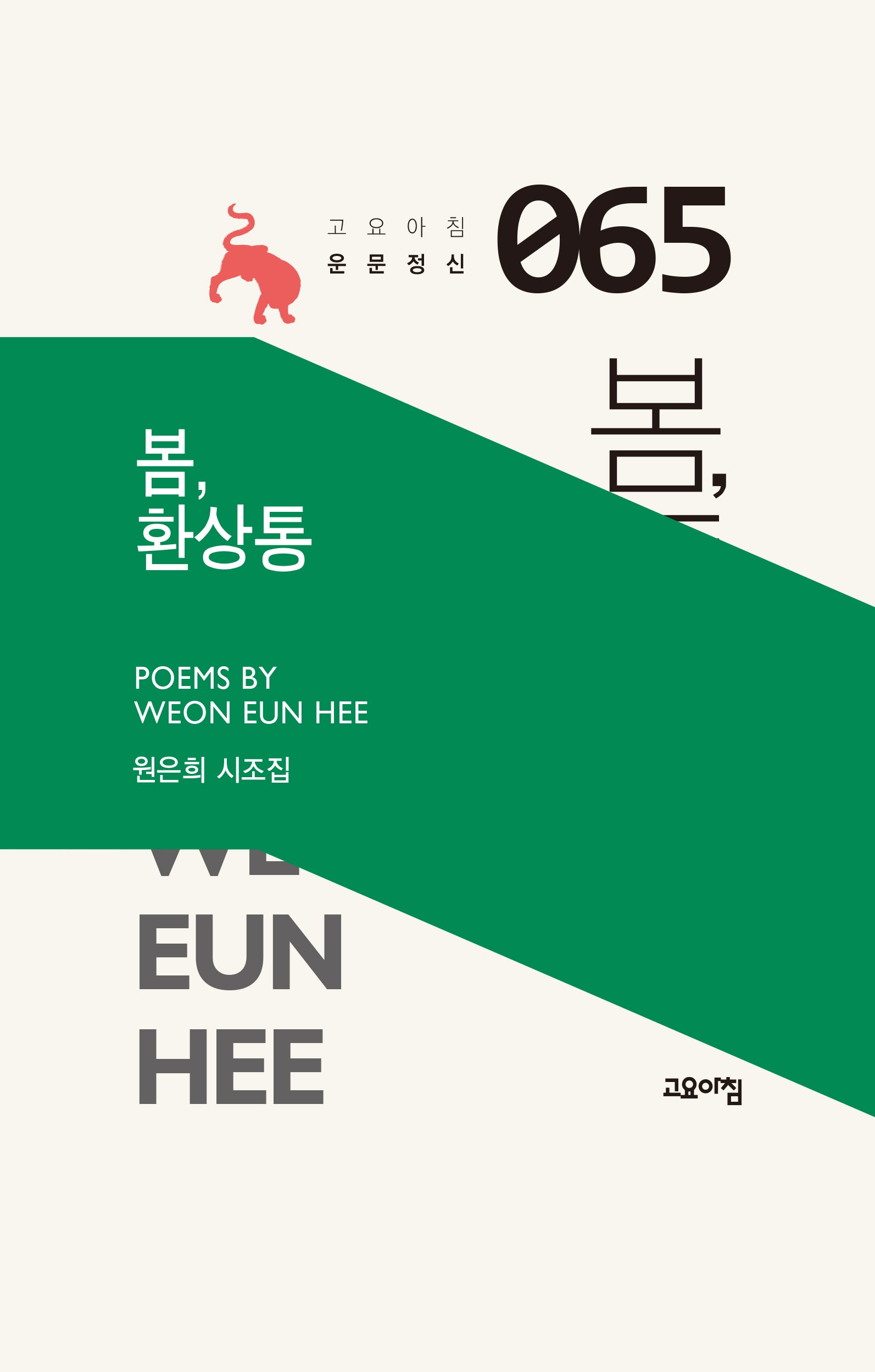봄, 환상통(고요아침 운문정신 65)