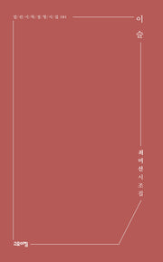 이슬(열린시학 정형시집 181)