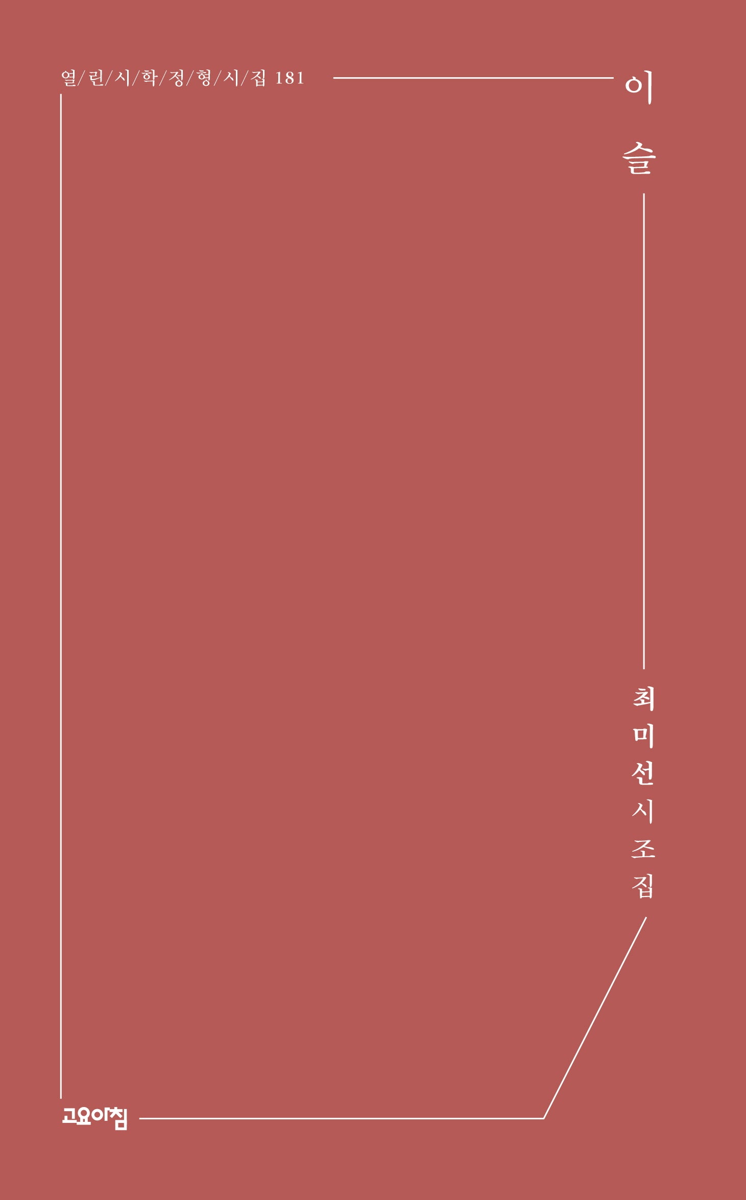 이슬(열린시학 정형시집 181)