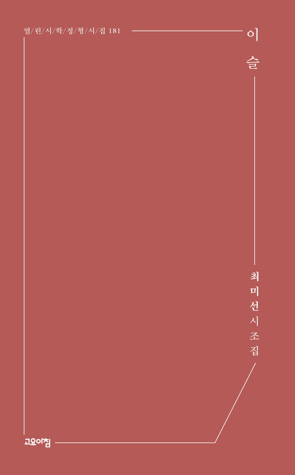 이슬(열린시학 정형시집 181)