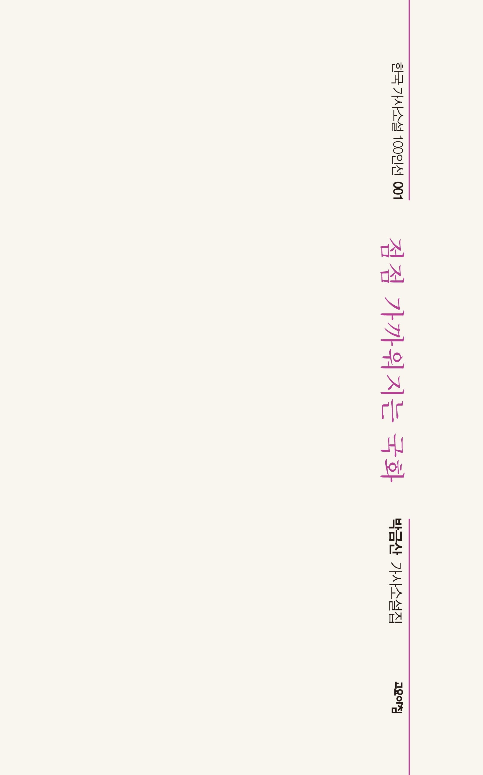 점점 가까워지는 국화(한국 가사 소설 100인선 1)