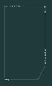 느루(열린시학 정형시집 182)