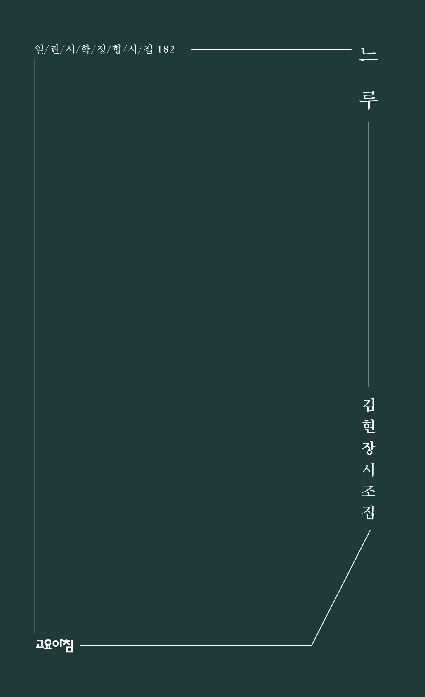 느루(열린시학 정형시집 182)