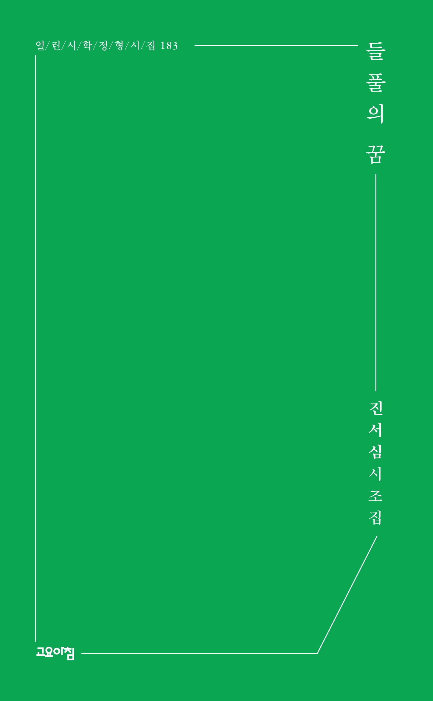들풀의 꿈(열린시학 정형시집 183)