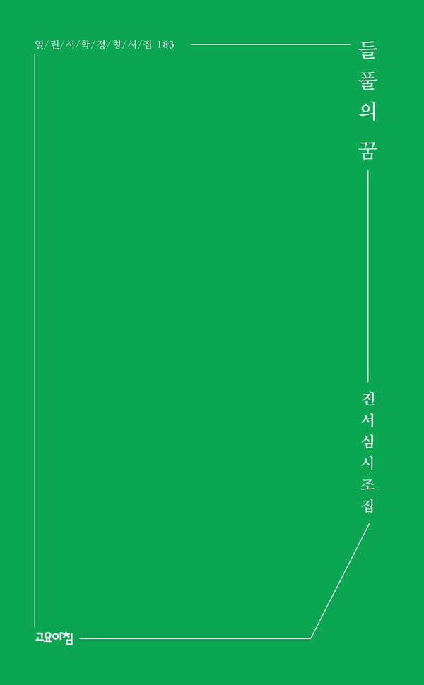 들풀의 꿈(열린시학 정형시집 183)
