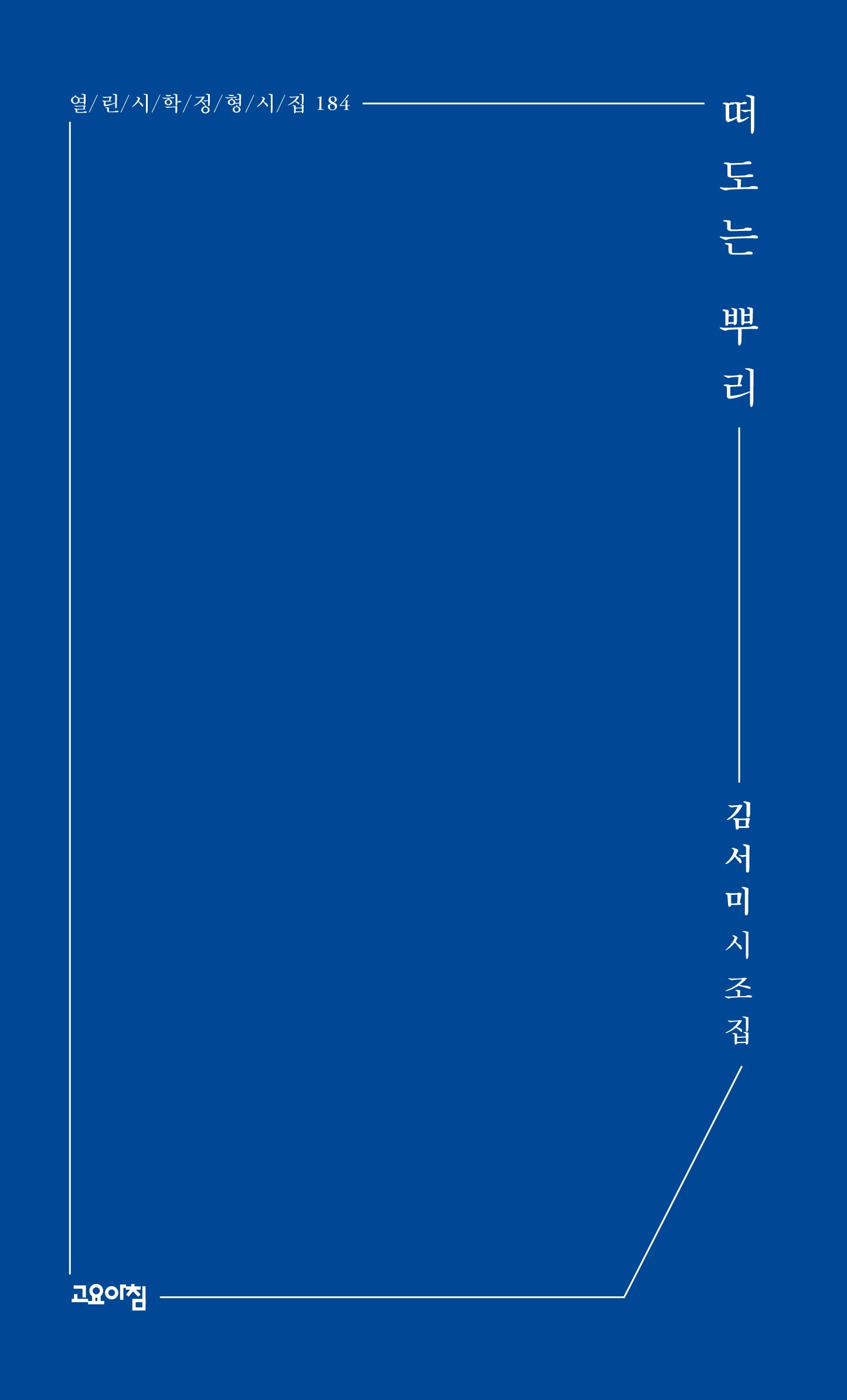 떠도는 뿌리(열린시학 정형시집 184)