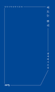 떠도는 뿌리(열린시학 정형시집 184)