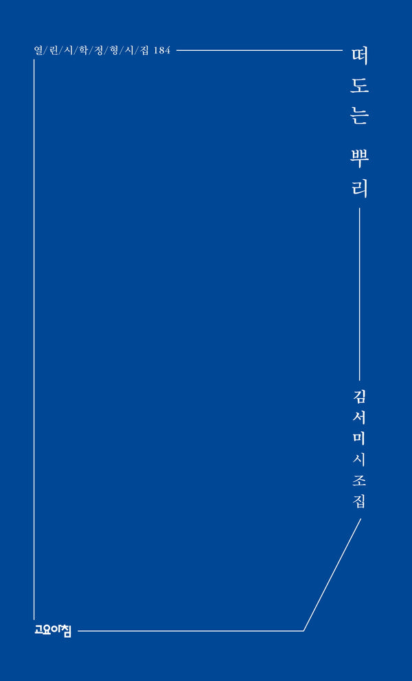 떠도는 뿌리(열린시학 정형시집 184)