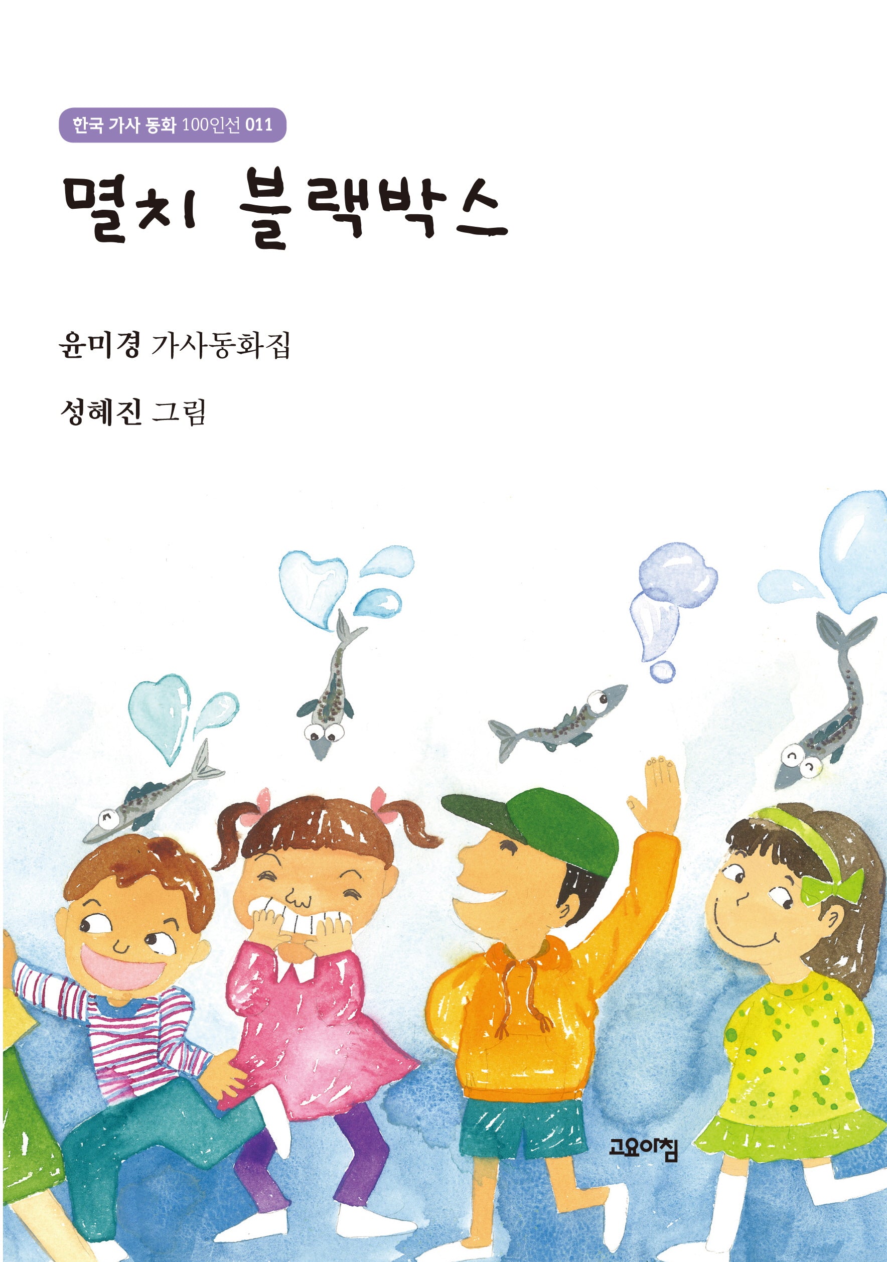 멸치 블랙박스(한국 가사 동화 100인선 11)