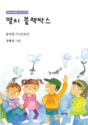 멸치 블랙박스(한국 가사 동화 100인선 11)