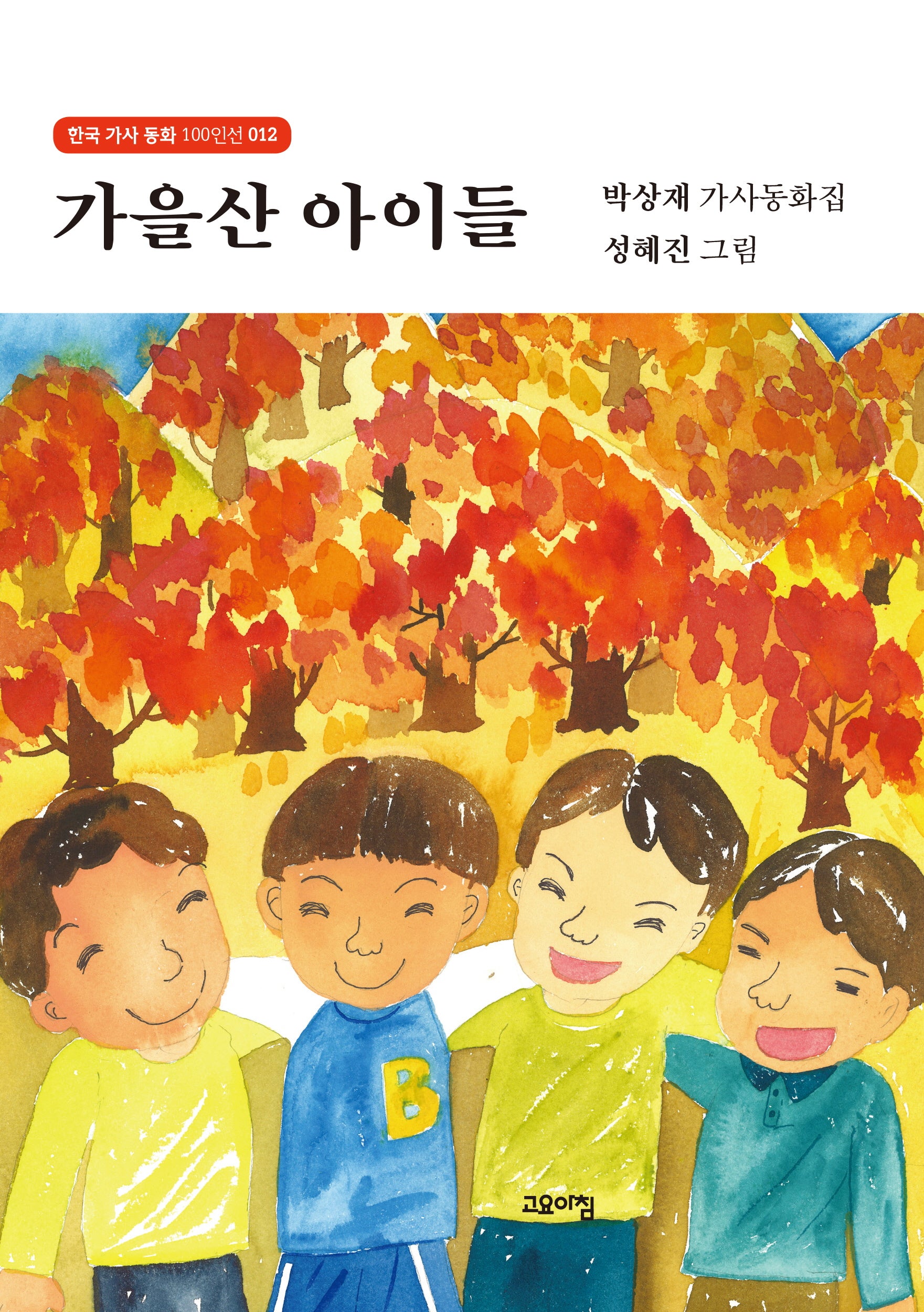 가을산 아이들(한국 가사 동화 100인선 12)