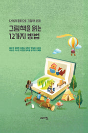 그림책을 읽는 12가지 방법