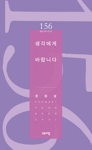 생각에게 바랍니다(열린시학 시인선 156)